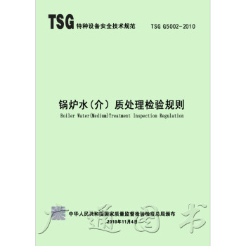 TSG G5002-2010 锅炉水（介）质处理检验规则 pdf epub mobi 电子书 下载