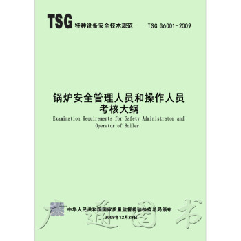 TSG G6001-2009 锅炉安全管理人员和操作人员考核大纲 pdf epub mobi 电子书 下载