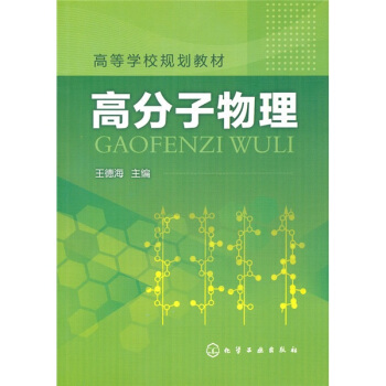 高分子物理 pdf epub mobi 電子書 下載