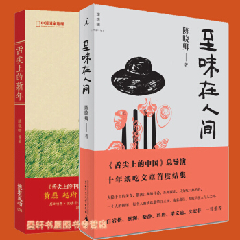 套装共2册：舌尖上的新年+至味在人间 理想国 陈晓卿 著 吃货