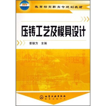 壓鑄工藝及模具設計 pdf epub mobi 電子書 下載