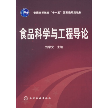 食品科学与工程导论 pdf epub mobi 电子书 下载