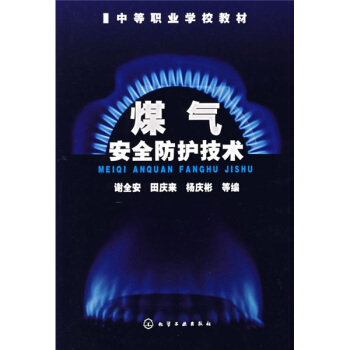 煤气安全防护技术
