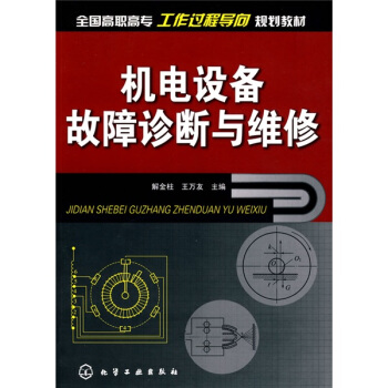 机电设备故障诊断与维修 pdf epub mobi 电子书 下载