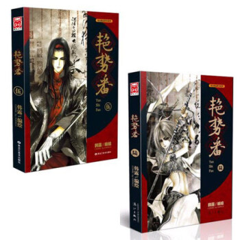 艳势番5+艳势番6 共2册新书 漫友精品图书系列 紧追连载节奏以画笔绘制云波诡谲的乱世风 pdf epub mobi 电子书 下载