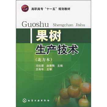 果樹生産技術(北方本)