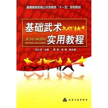 基礎武術實用教程
