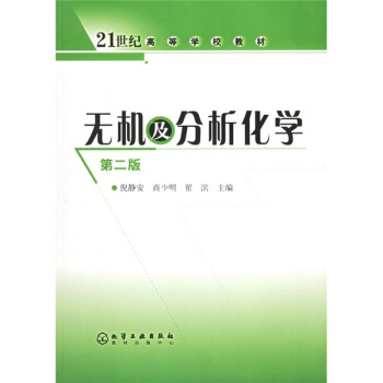 無機及分析化學/21世紀高等學校教材 pdf epub mobi 電子書 下載