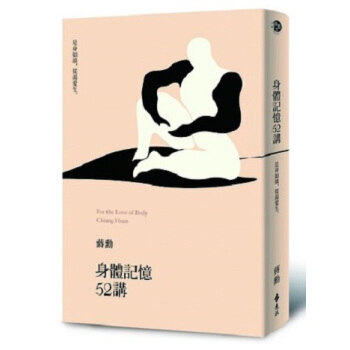 【中商原版】身體記憶52講(2版) 颱版 颱灣美學大師 蔣勳 遠流齣版 心靈成長 pdf epub mobi 電子書 下載
