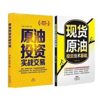現貨原油投資技術基礎+原油投資實戰交易 全2冊 金融投資理財書籍 新華書店正版暢銷圖書籍 pdf epub mobi 電子書 下載
