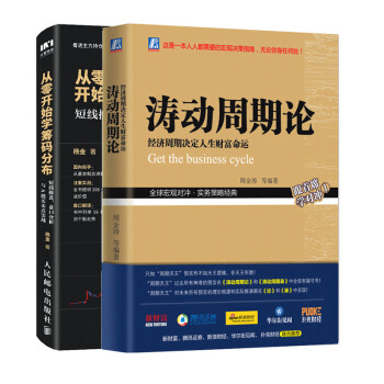 涛动周期论+从零开始学筹码分布 聪明的投资者经济决定人生财富命运周金涛股票投资指南