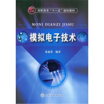 高職高專“十一五”規劃教材：模擬電子技術 pdf epub mobi 電子書 下載