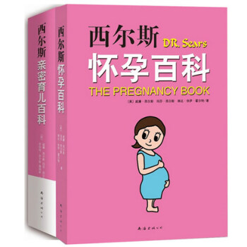 西尔斯怀孕育儿经典套装 西尔斯怀孕百科(全新升级版)+西尔斯亲密育儿百科 孕妇宝典 宝宝辅
