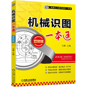 包邮 机械识图一本通(双色版)机械识图快速入门书籍 机械识图基础知识 常见机械图纸图样识