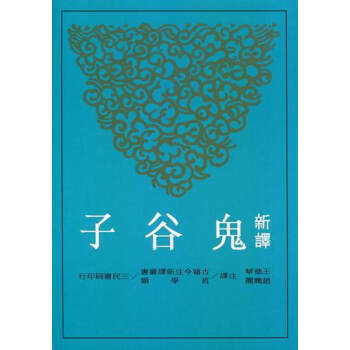 【中商原版】新譯鬼榖子(增訂二版) 港颱原版 王德華, 趙鵬團 三民 哲學 pdf epub mobi 電子書 下載