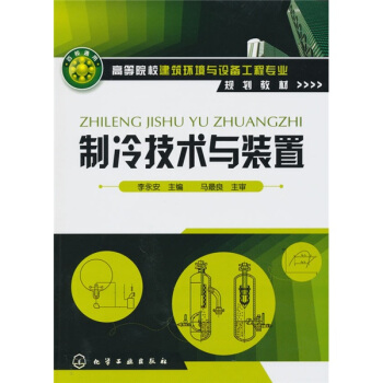 制冷技术与装置 pdf epub mobi 电子书 下载