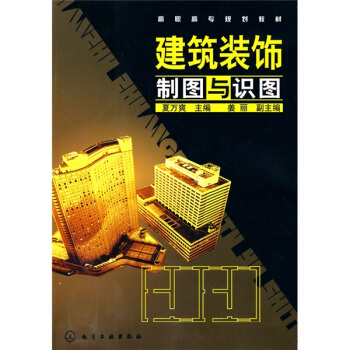 建筑装饰制图与识图