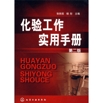 化验工作实用手册（第2版） pdf epub mobi 电子书 下载