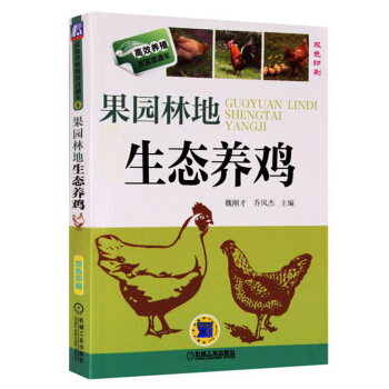包邮 果园林地生态养鸡 双色 鸡养殖大全书籍 鸡养殖技术书籍 养鸡技术大全书 养殖技术大 pdf epub mobi 电子书 下载