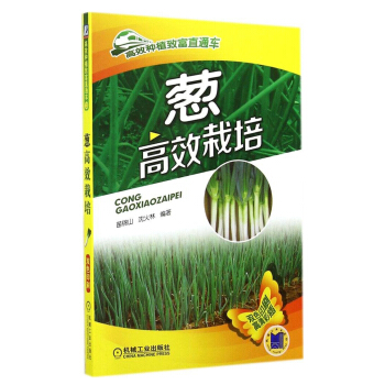 包邮 葱高xiao栽培 栽葱技术书从入门到精通 大葱病虫害诊断 分葱栽培技术 pdf epub mobi 电子书 下载