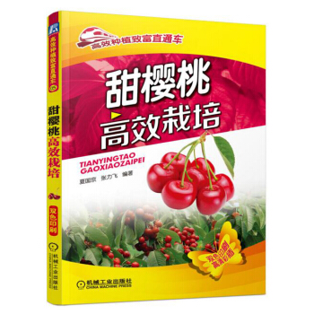 包郵 甜櫻桃栽培 櫻桃栽培關鍵技術 櫻桃樹種植技術大全書籍 pdf epub mobi 電子書 下載