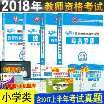 山香2018国家教师资格证考试用书 小学综合素质教育心理学教学知识与能力山香全套4本 pdf epub mobi 电子书 下载