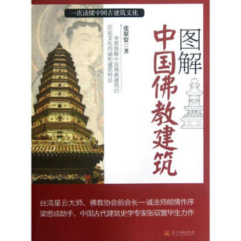 圖解中國有名佛教建築 pdf epub mobi 電子書 下載