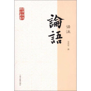 論語譯注