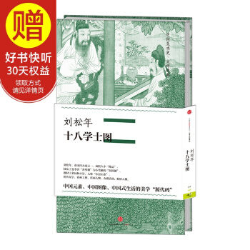 中国美术史·大师原典系列 刘松年·十八学士图 中信出版社 pdf epub mobi 电子书 下载