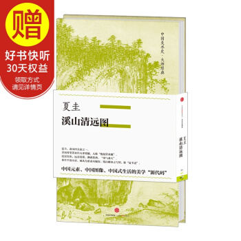 中国美术史·大师原典系列 夏圭·溪山清远图 中信出版社