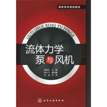 流體力學泵與風機 pdf epub mobi 電子書 下載