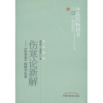 伤寒论新解 pdf epub mobi 电子书 下载