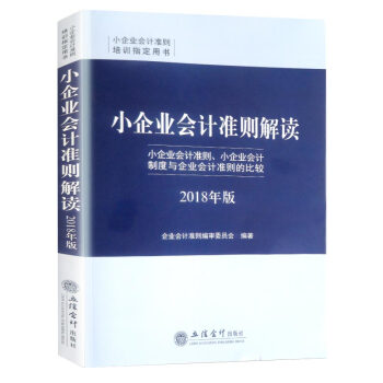 小企业会计准则解读（2018年版）小企业会计准则 小企业会计制度与企业会计准则的比较 pdf epub mobi 电子书 下载