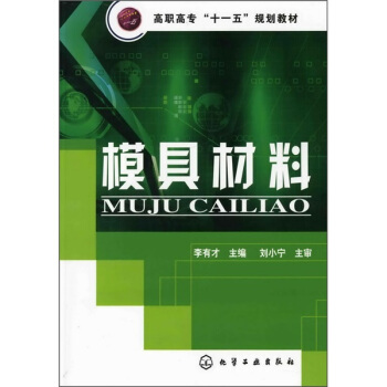 模具材料 pdf epub mobi 電子書 下載