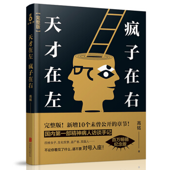 天纔在左瘋子在右完整版 高銘指定正版 新增章節心理學書籍 國內部完整精神病人訪談