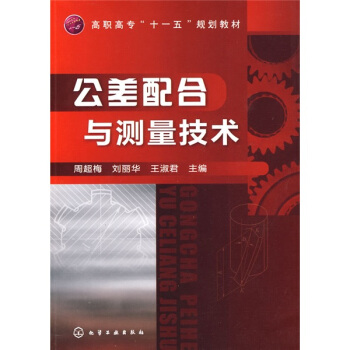 公差配合与测量技术 pdf epub mobi 电子书 下载