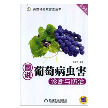 包邮 图说葡萄病虫害诊断与防治 葡萄病虫害诊断与防治 生产管理技术 葡萄种植技术 果树栽 pdf epub mobi 电子书 下载