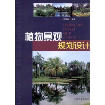 植物景觀規劃設計蘇雪痕編