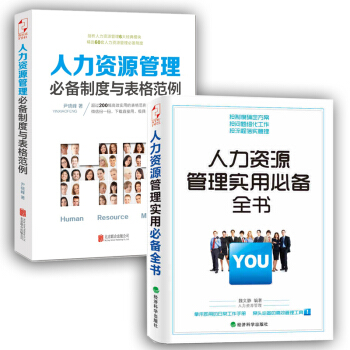 人力資源管理必備製度與錶格範例+人力資源管理實用必備全書 套裝2冊 人力資源書籍 pdf epub mobi 電子書 下載