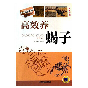 包邮 高xiao养蝎子 蝎子养殖 养蝎子技巧 养蝎子书籍 蝎子养殖技术大全 pdf epub mobi 电子书 下载