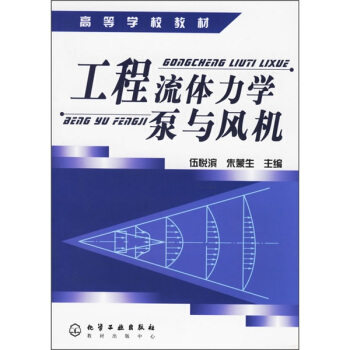 工程流體力學泵與風機 pdf epub mobi 電子書 下載