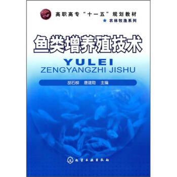 鱼类增养殖技术