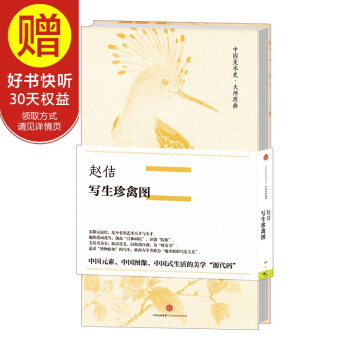 中国美术史·大师原典系列 赵佶·写生珍禽图 中信出版社 pdf epub mobi 电子书 下载