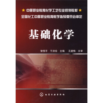 基礎化學 pdf epub mobi 電子書 下載