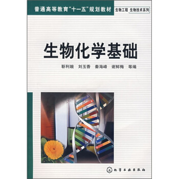 生物化學基礎 pdf epub mobi 電子書 下載