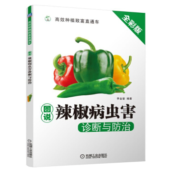 包邮 图说辣椒病虫害诊断 辣椒栽培种植技术大全 红椒青椒甜椒大棚室蔬菜栽培 pdf epub mobi 电子书 下载