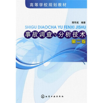 事故调查与分析技术 pdf epub mobi 电子书 下载