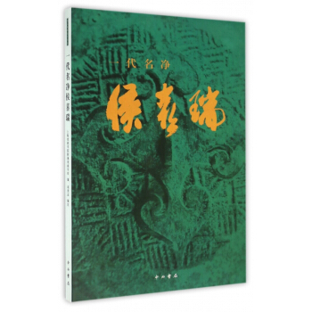 一代名净侯喜瑞 pdf epub mobi 电子书 下载