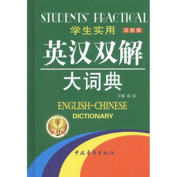 学生实用英汉双解大词典(第3版) pdf epub mobi 电子书 下载