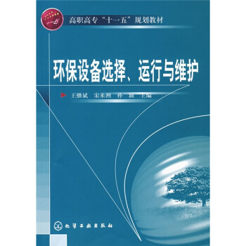 环保设备选择、运行与维护